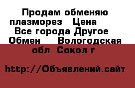 Продам обменяю плазморез › Цена ­ 80 - Все города Другое » Обмен   . Вологодская обл.,Сокол г.